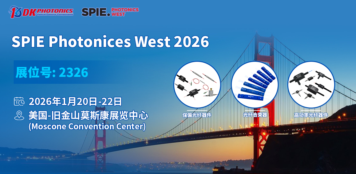 展會(huì)預(yù)告丨銘創(chuàng)光電即將亮相美國(guó)西部光電展（SPIE Photonics West 2026）